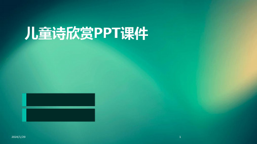 儿童诗欣赏PPT课件(2024)