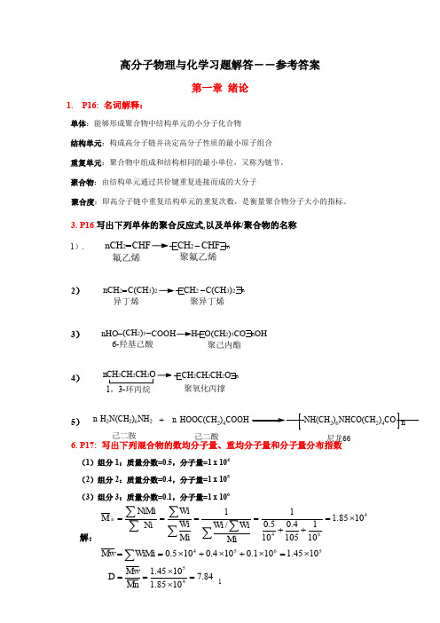 高分子物理与化学习题答案