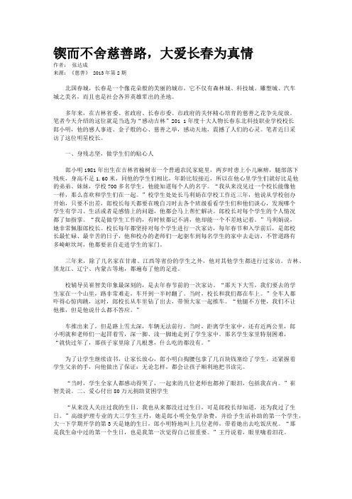 锲而不舍慈善路，大爱长春为真情