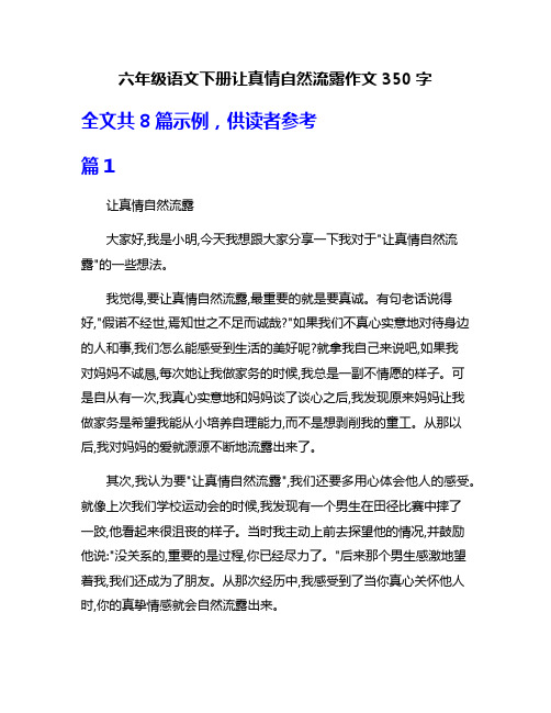 六年级语文下册让真情自然流露作文350字