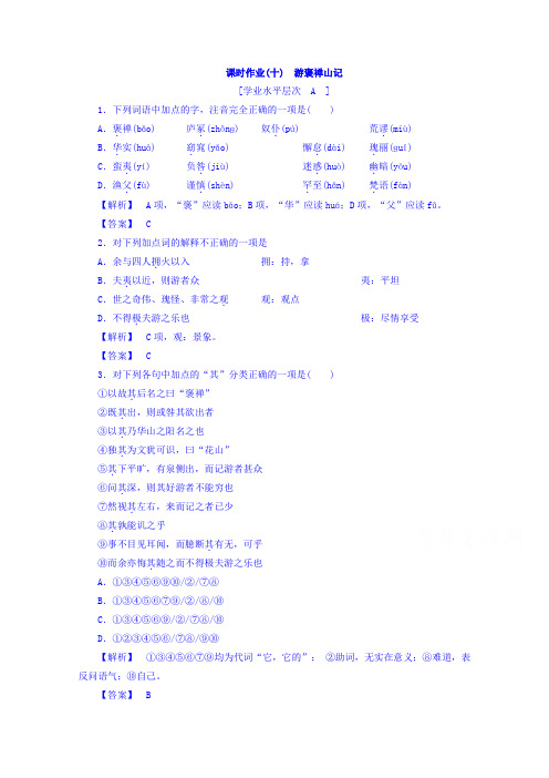 人教版高中语文必修2课时作业10 游褒禅山记