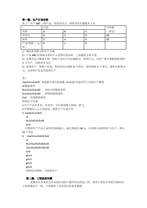 数学建模 生产计划问题