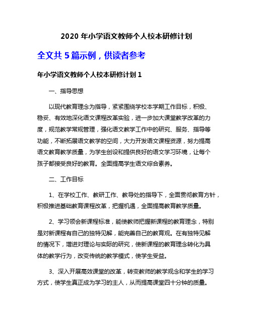 2020年小学语文教师个人校本研修计划