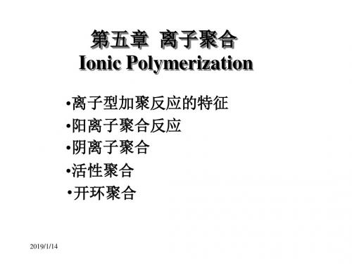 05离子型聚合反应(ionic polymerization)