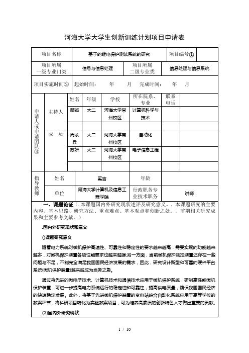 河海大学大学生创新训练计划项目申请表