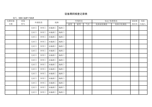 设备期间核查记录表(2019新版)