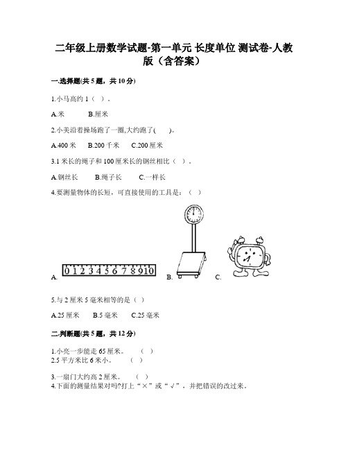 二年级上册数学试题-第一单元 长度单位  测试卷-人教版(含答案)