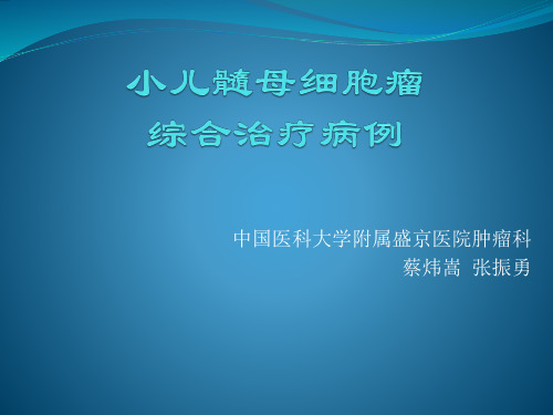 小儿髓母细胞瘤综合治疗病例