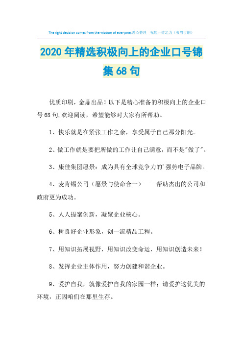 2021年精选积极向上的企业口号锦集68句