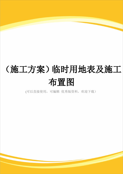 (施工方案)临时用地表及施工布置图