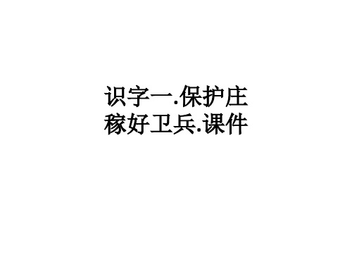 识字一.保护庄稼好卫兵.课件