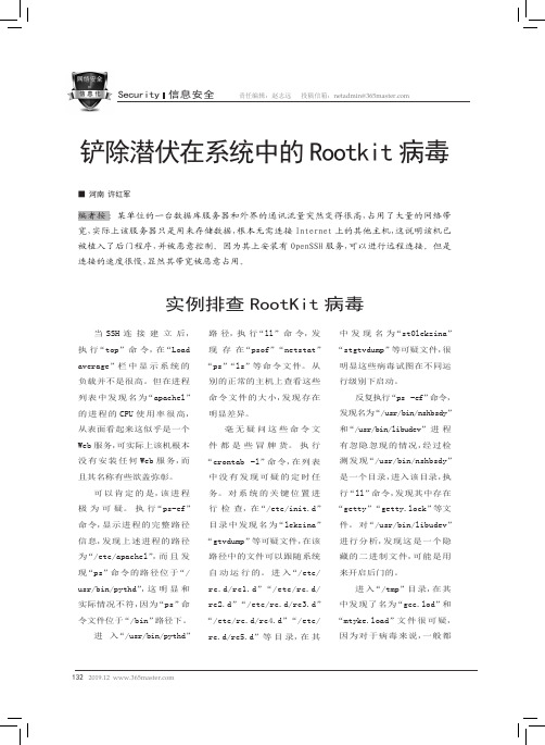 铲除潜伏在系统中的rootkit病毒