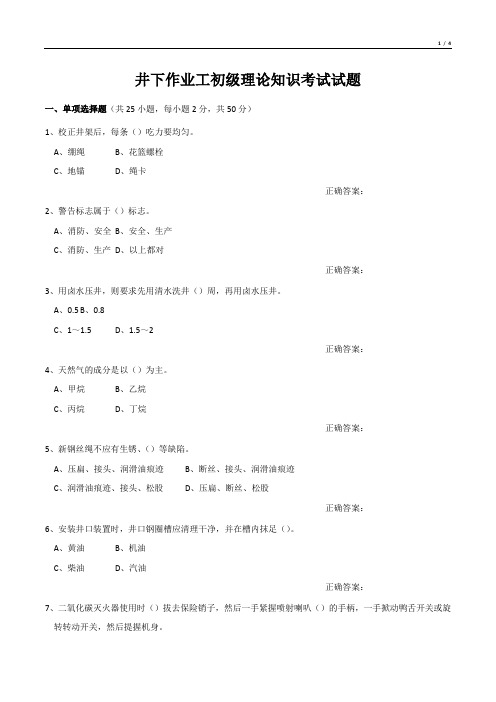 井下作业工初级理论知识考试试题