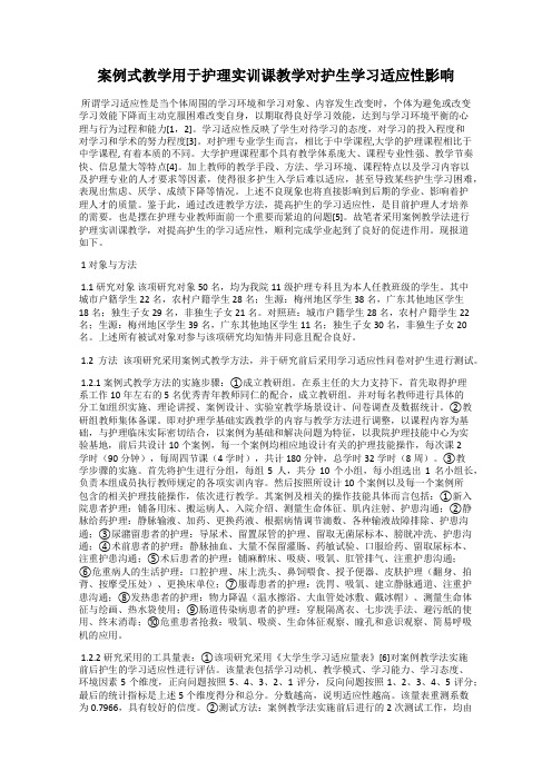 案例式教学用于护理实训课教学对护生学习适应性影响