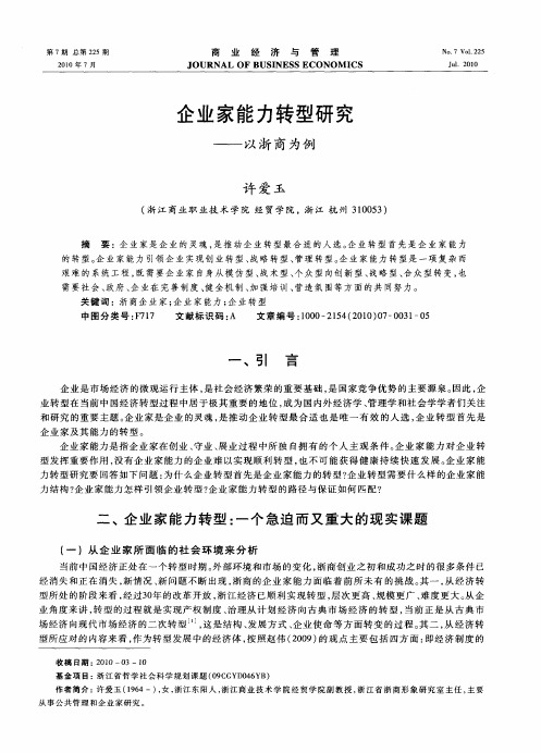 企业家能力转型研究——以浙商为例