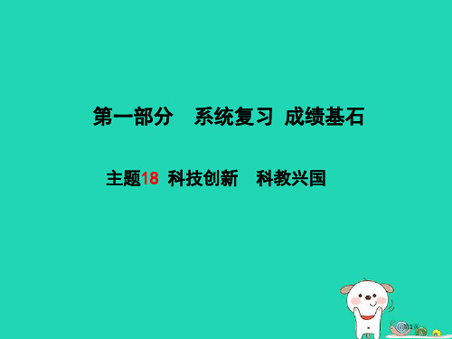 中考政治系统复习成绩基石主题18科技创新科教兴国市赛课公开课一等奖省名师优质课获奖PPT课件