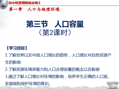 湘教版高中地理必修二1.3人口容量课件2