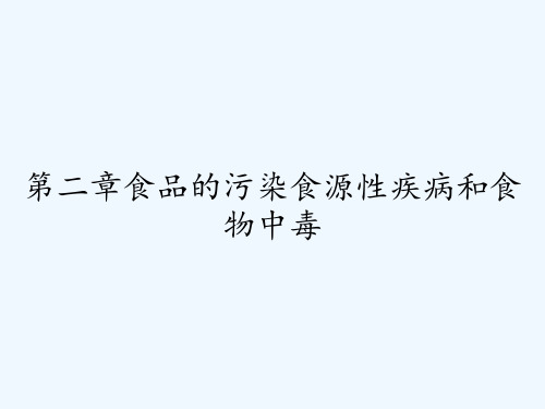 第二章食品的污染食源性疾病和食物中毒-PPT