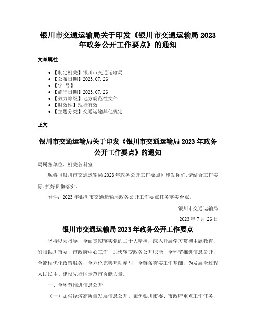 银川市交通运输局关于印发《银川市交通运输局2023年政务公开工作要点》的通知