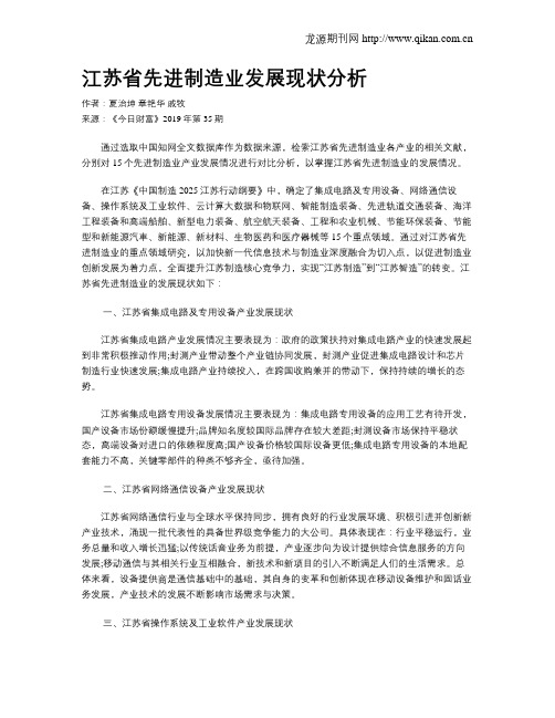 江苏省先进制造业发展现状分析