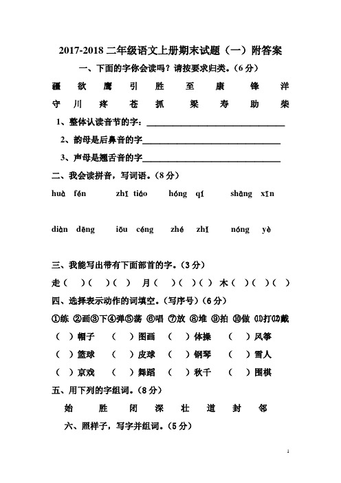 2017-2018新版二年级语文期末试题(一)附答案