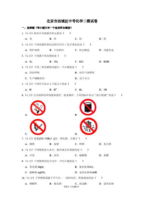 北京市西城区中考化学二模试卷