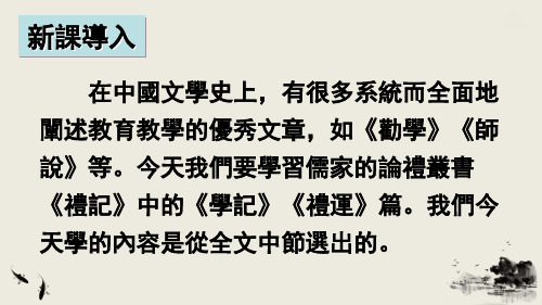 八年级语文初二上册第六单元课件 22 《礼记》二则