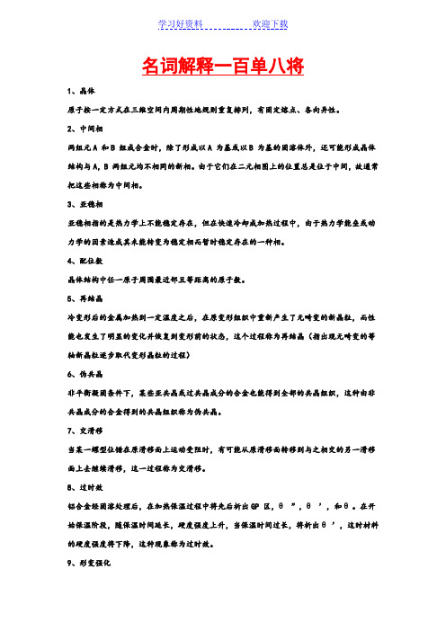 材料科学基础名词解释大全