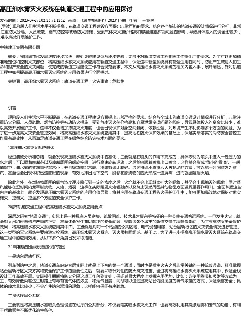 高压细水雾灭火系统在轨道交通工程中的应用探讨