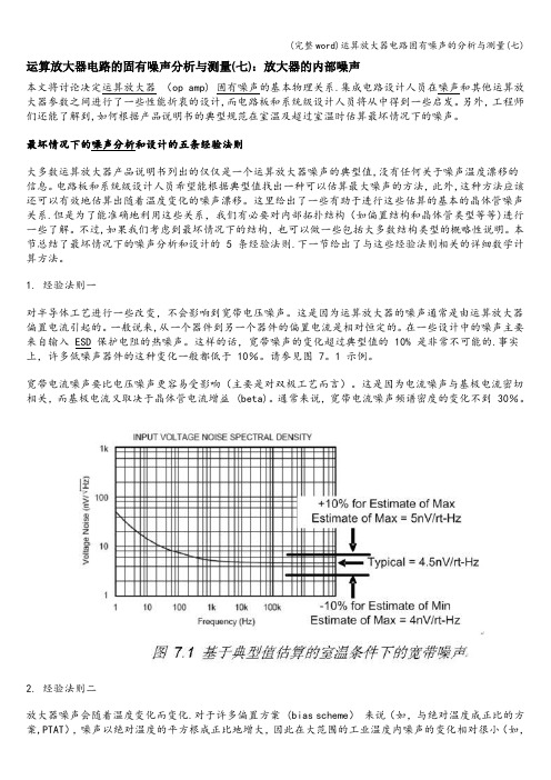 (完整word)运算放大器电路固有噪声的分析与测量(七)