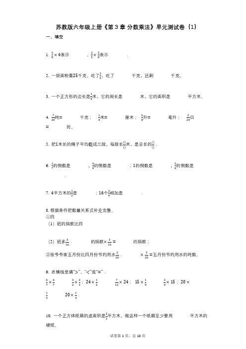 苏教版六年级上册《第3章_分数乘法》小学数学-有答案-单元测试卷(1)