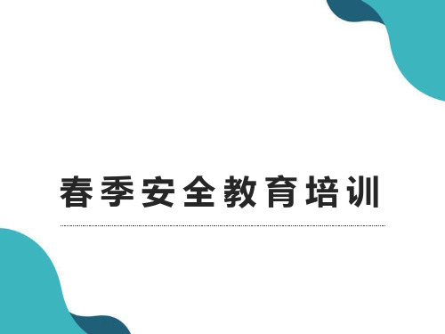 春季安全生产知识教育培训(15页)