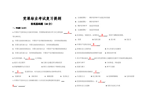 党课结业考试复习提纲