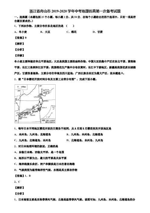 浙江省舟山市2019-2020学年中考地理仿真第一次备考试题含解析