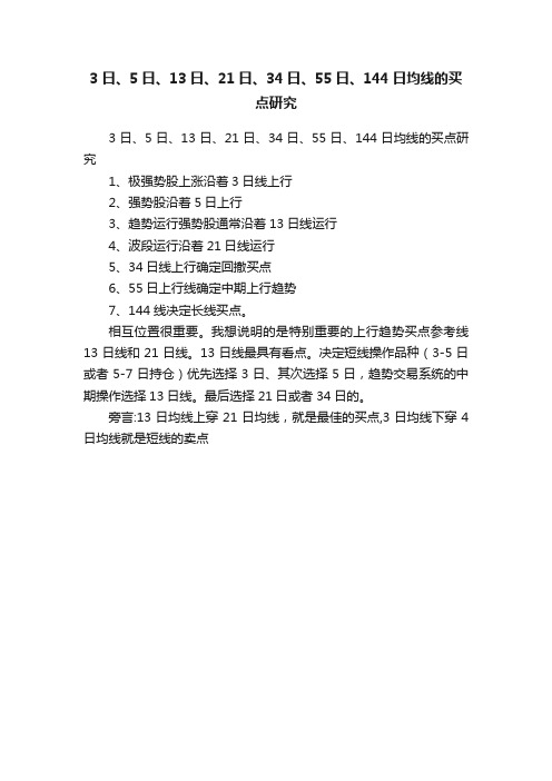 3日、5日、13日、21日、34日、55日、144日均线的买点研究