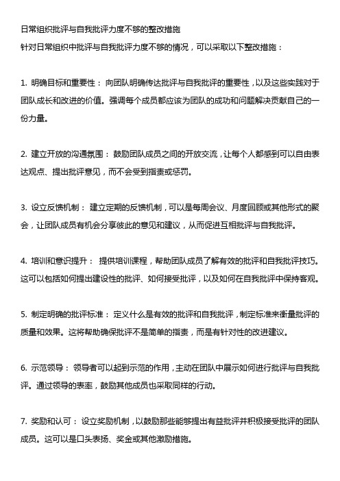 日常组织批评与自我批评力度不够的整改措施