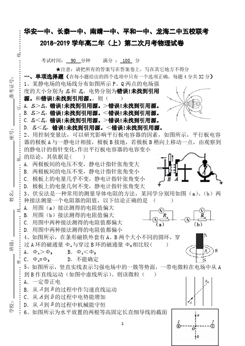 福建省五校2018-2019学年高二上学期第二次联考试题 物理 Word版含答案