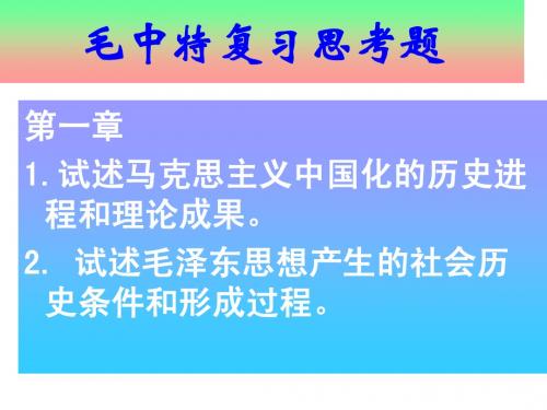 毛概1-10章复习思考题