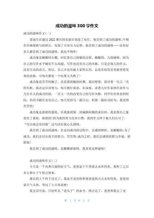 成功的滋味300字作文