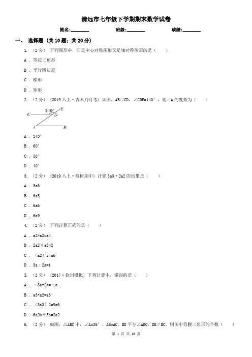 清远市七年级下学期期末数学试卷