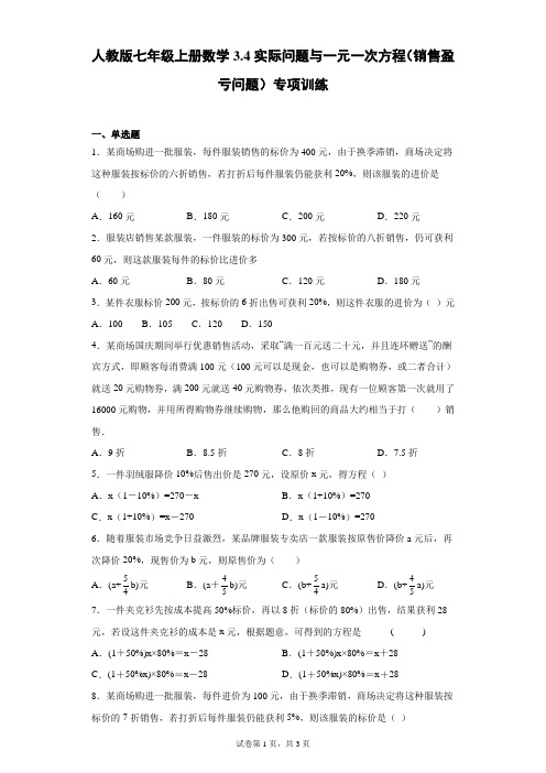 人教版七年级上册数学实际问题与一元一次方程(销售盈亏问题)专项训练