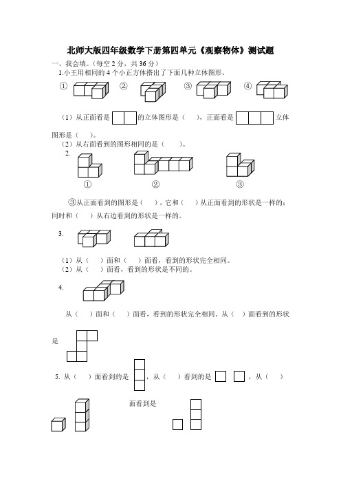 北师大版四年级数学下册第四单元《观察物体》测试题  含答案