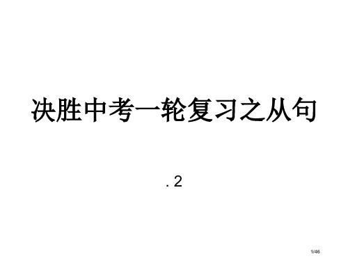 中考英语从句总复习主语从句初中经典精讲省公开课一等奖全国示范课微课金奖PPT课件