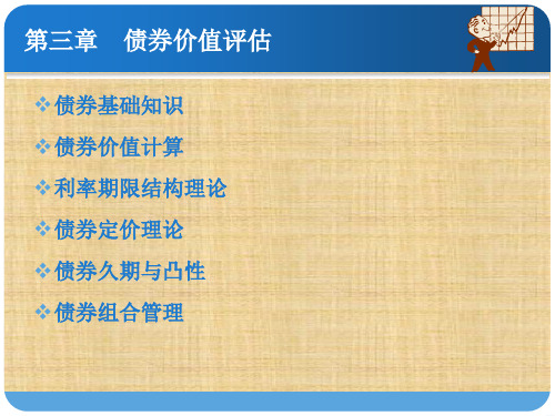 第三章  债券价值评估  《证券投资理论与实务》 PPT课件