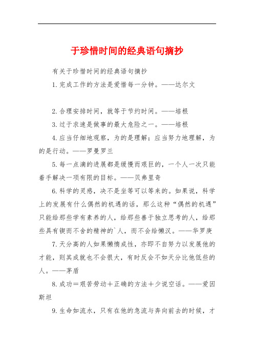 于珍惜时间的经典语句摘抄