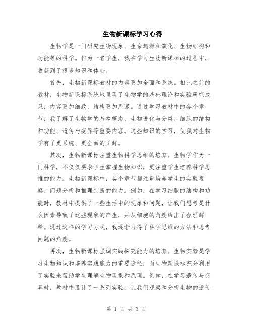 生物新课标学习心得