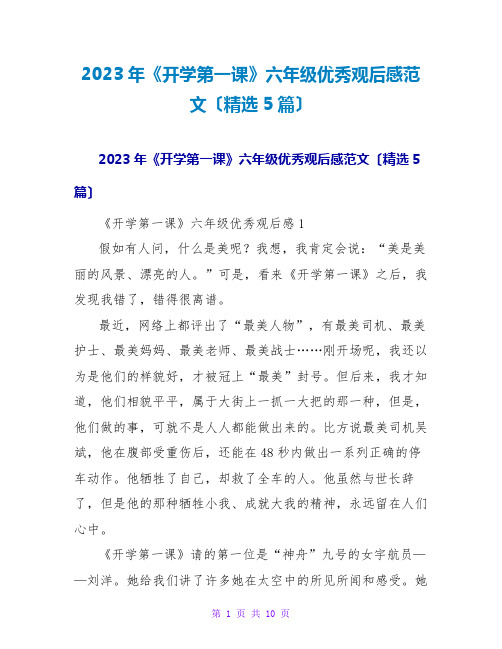 2023年《开学第一课》六年级优秀观后感范文(精选5篇)