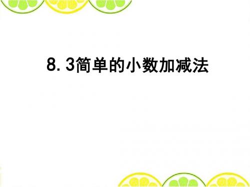 2016最新苏教版三年级数学下册《简单的小数加减法》精品公开课课件