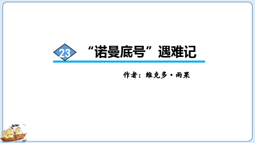 部编人教版语文四年级下册《诺曼底号遇难记》PPT优质课件