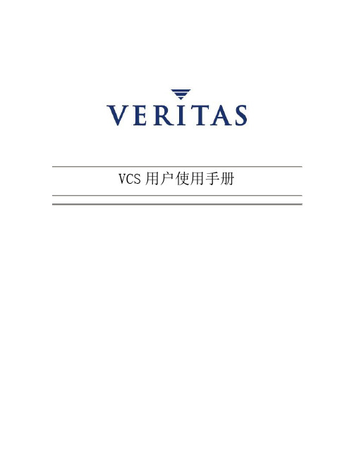 Veritas_Cluster用户使用手册